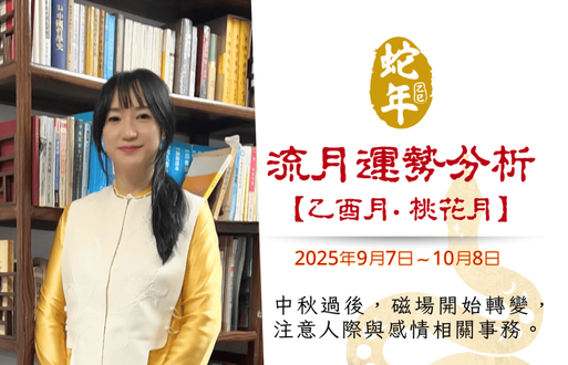 乙巳年乙酉月流月運勢分析~2025年9月7日~10月8日