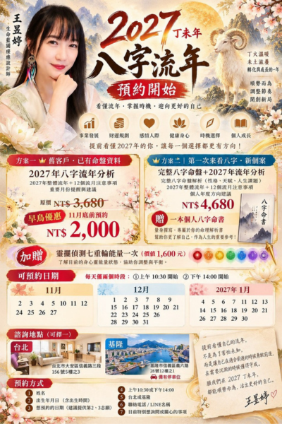 2027 丁未年八字流年預約正式開放囉!
