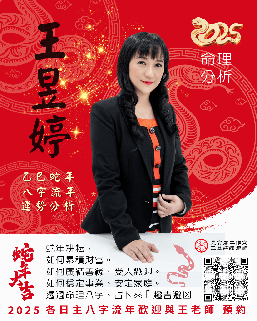 2025乙巳蛇年 八字流年運勢分析~12月起預約諮商