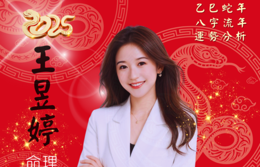 快來預約!!!為您的2025年運勢做好準備！《王昱婷老師八字流年算命》