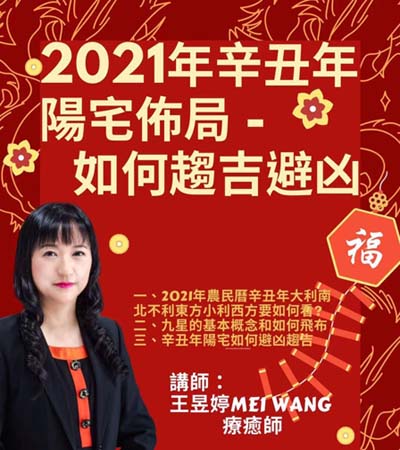 2021年辛丑年陽宅佈局 - 如何趨吉避凶