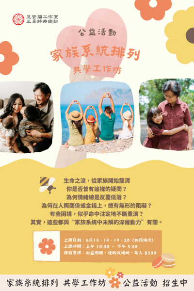 家族系統排列-共學工作坊