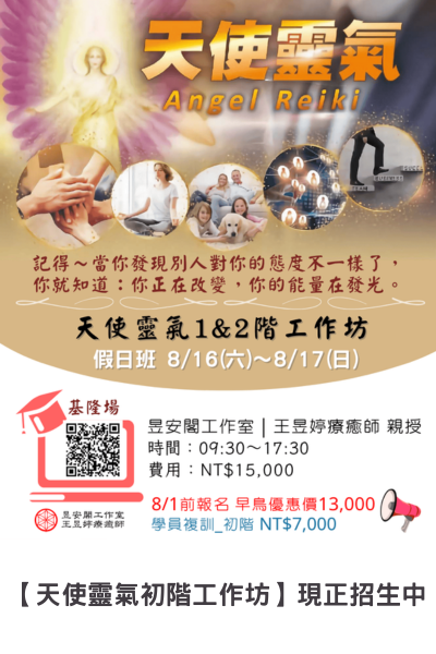 天使靈氣初階工作坊