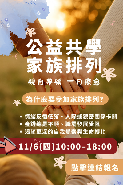 家族系統排列共學工作坊【初階】