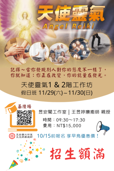 天使靈氣初階工作坊