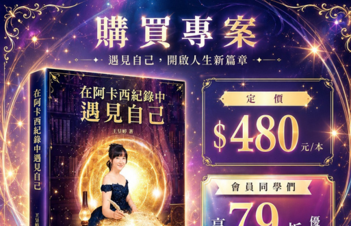在阿卡西紀錄中遇見自己－七月正式出版