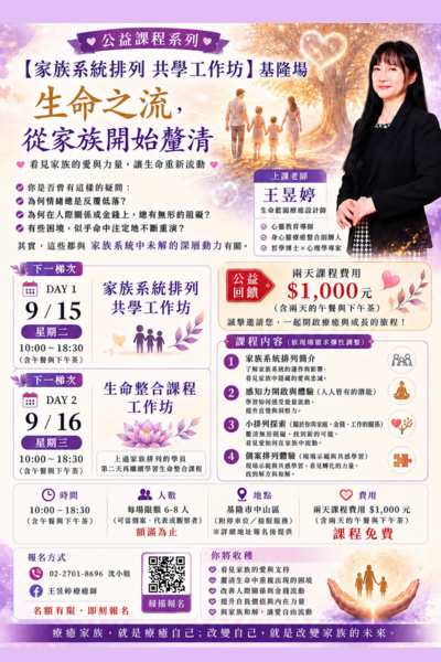 公益課程│09.15~09.16家族系統排列 共學工作坊