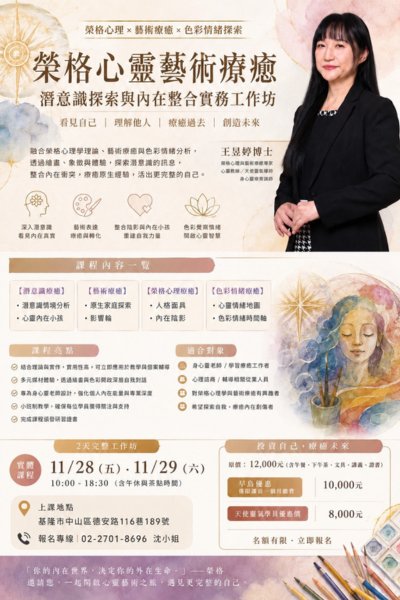 11.28~11.29 榮格心靈藝術療癒