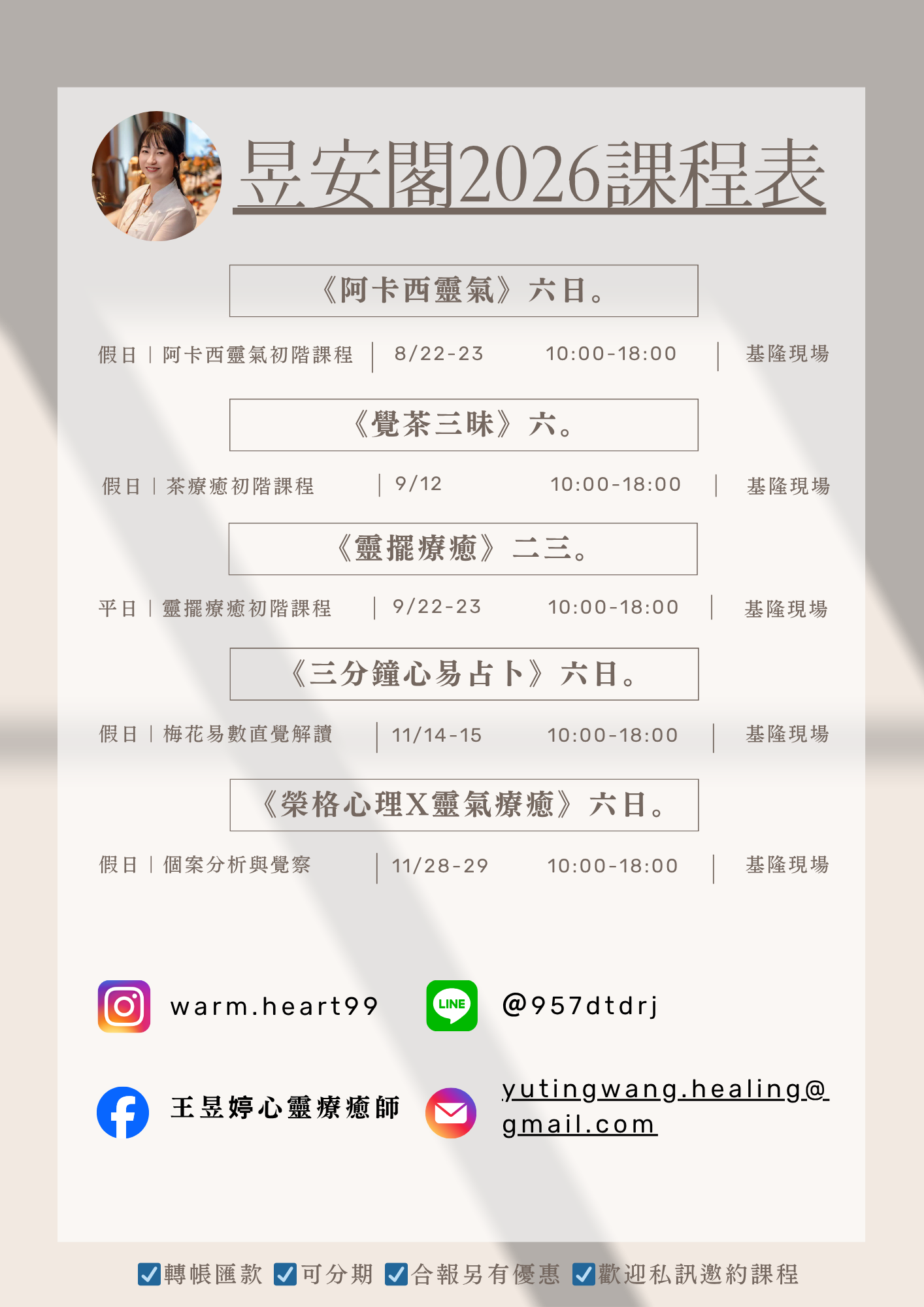 昱安閣2026課程總表
