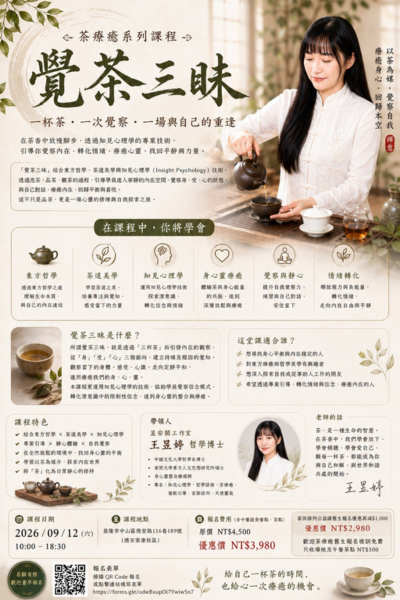 2026.09.12 茶療癒系列覺茶三昧 (初階班)