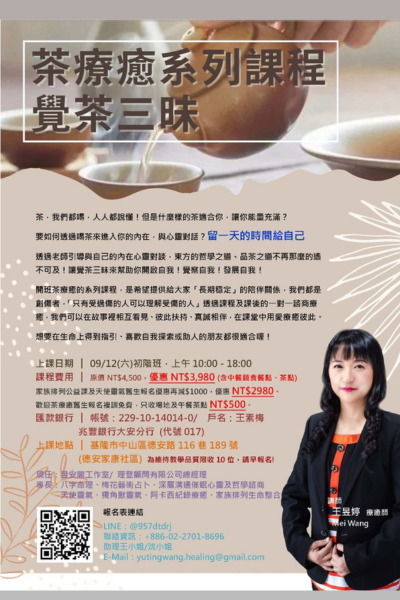 2026.09.12 茶療癒系列覺茶三昧 (初階班)