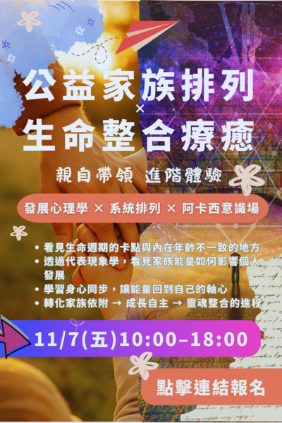 家族系統排列共學工作坊【進階】