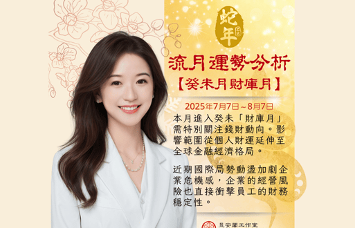乙巳年流月运势分析~癸未月财库月2025年7月7日~8月7日