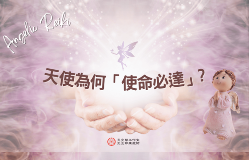 天使為何是「使命必達」?