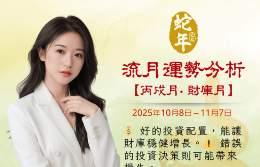 乙巳年流月運勢分析~丙戌月財庫月 2025年10月8日~11月7日