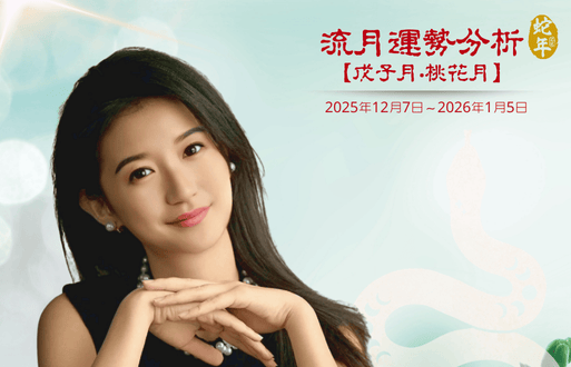 乙巳年流月運勢分析~戊子月桃花月2025年12月7日~2026年1月5日