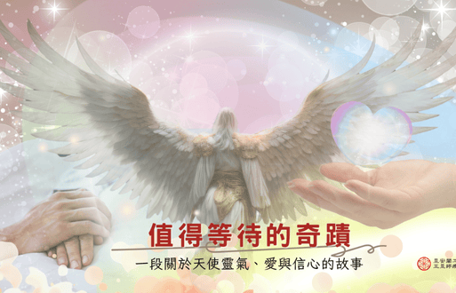 值得等待的奇蹟 | 一段關於天使靈氣、愛與信心的故事