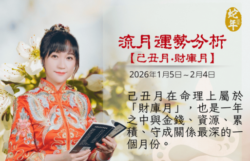 乙巳年流月運勢分析~己丑月財庫月2026年1月5日~2026年2月4日