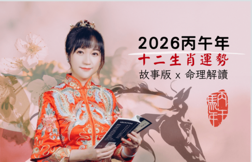 2026丙午年十二生肖運勢【故事版×命理解讀】