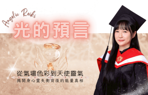 光的預言：從氣場色彩到天使靈氣——揭開身心靈失衡背後的能量真相