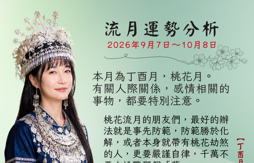 丙午年流月運勢分析~丁酉月桃花月 2026年9月7日-10月8日