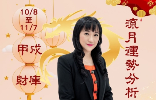 甲辰年流月運勢分析～甲戌月財庫月2024/10/8~11/7