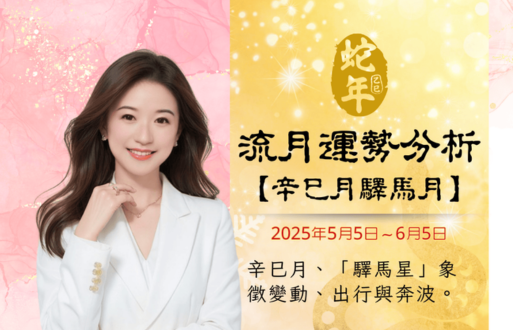 乙巳年流月运势分析~辛巳月驿马月2025年5月5日-6月5日