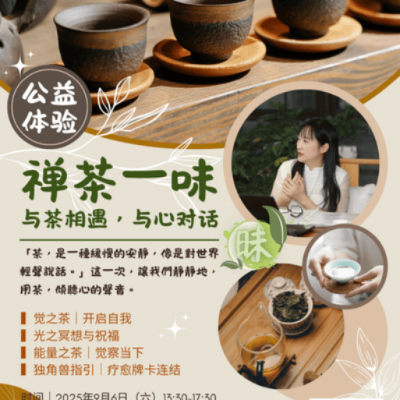 20250906禪茶一味(公益體驗課)上海場